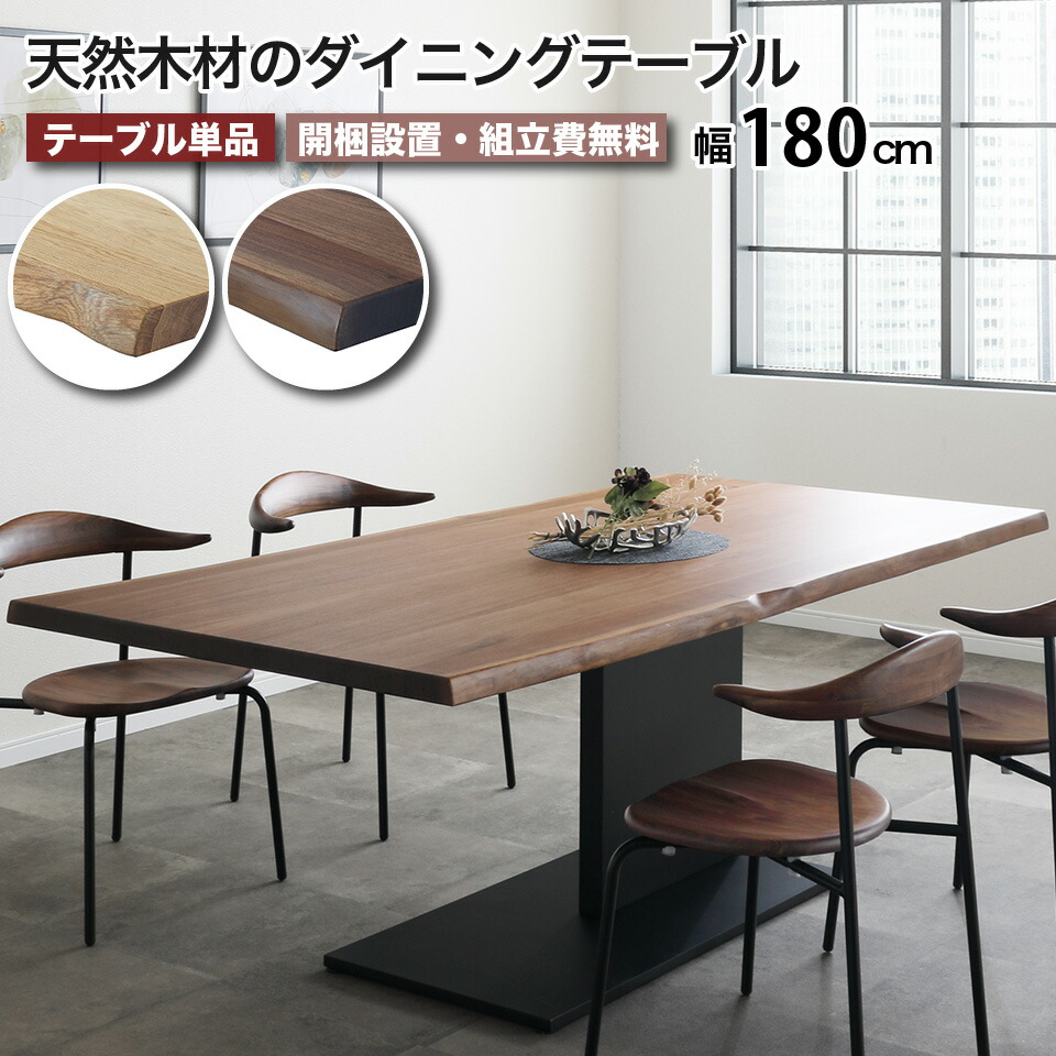 天然木・一枚板風のダイニングテーブル 幅180cm 天然無垢材 天然ノタ面