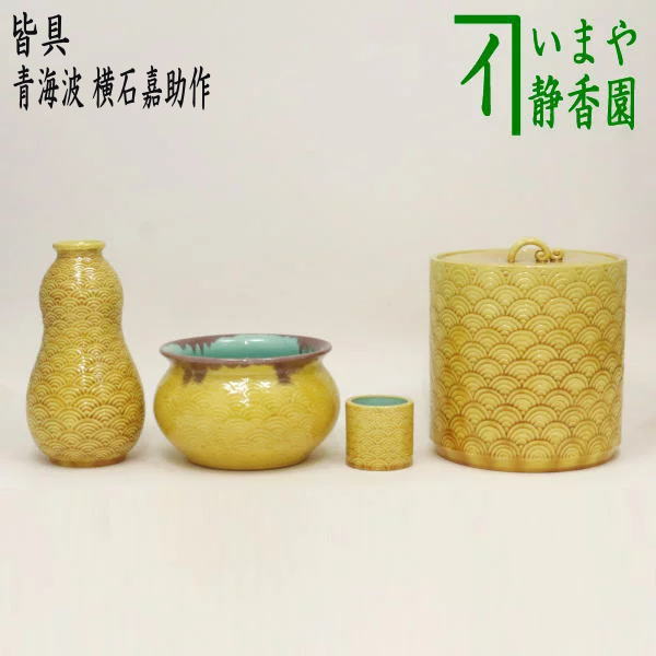 茶器/茶道具 皆具】 青海波 横石嘉助作 – 今屋静香園