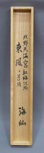 井口海仙 茶杓 銘「東風」 | 茶道具 小西康のぶろぐ