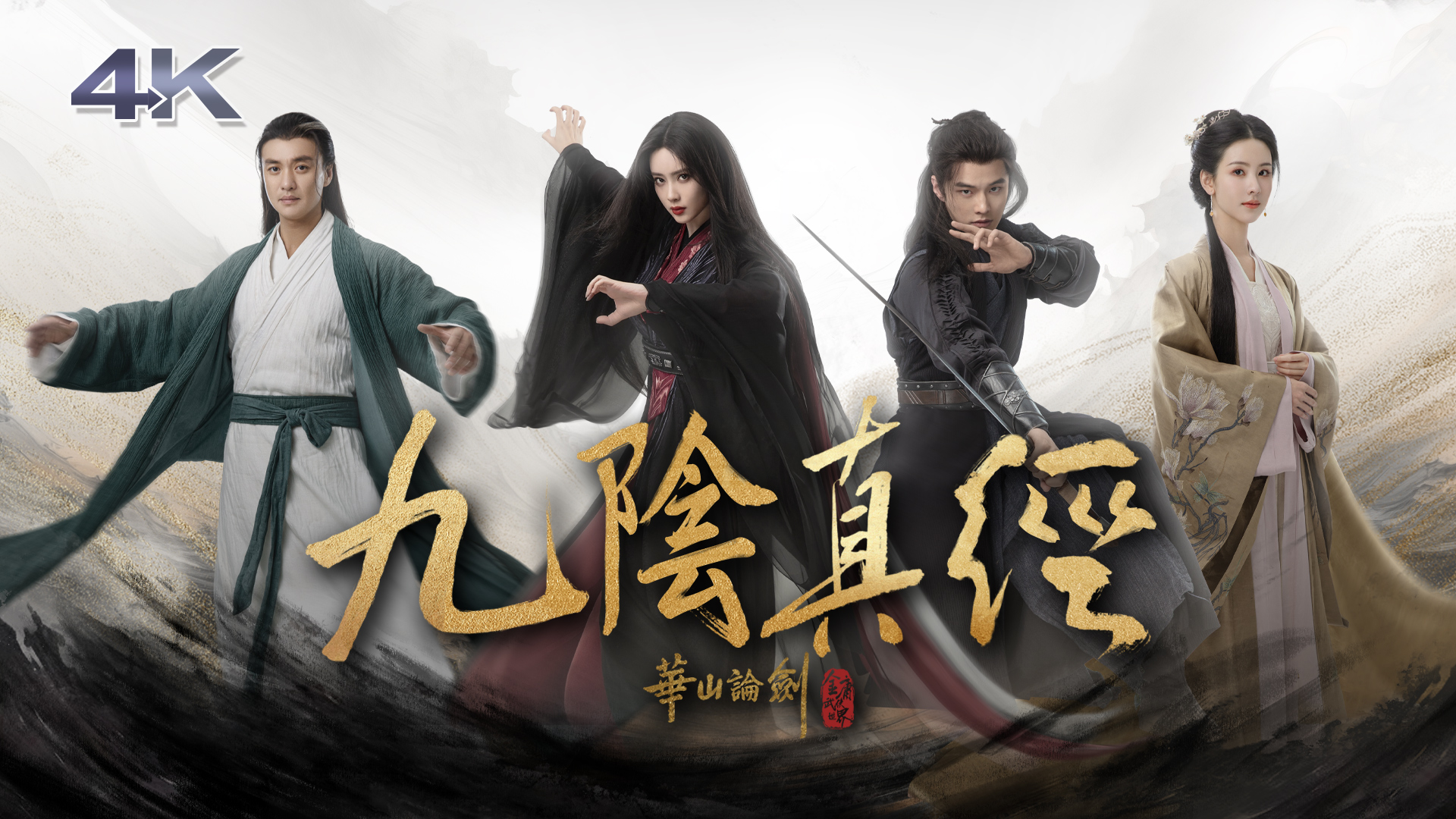 華山論劍之九陰真經(4K版) - myTV SUPER線上看