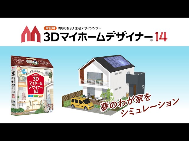 マイホームデザイナー14 ｜3Dで間取り・コーディネートをシミュレーション