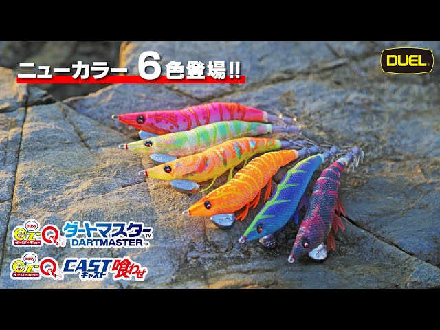 イージーQ® キャスト 喰わせ - 釣具の総合メーカー デュエル
