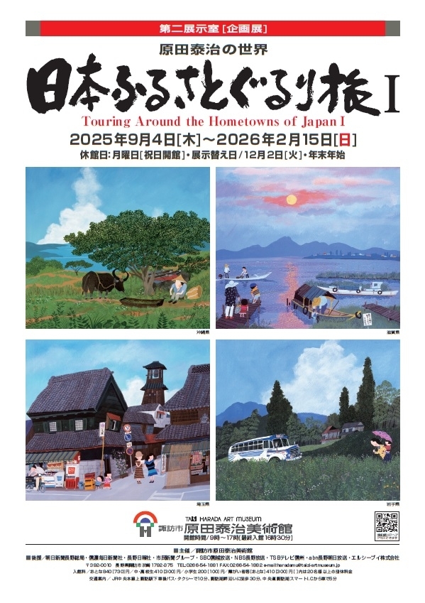 諏訪市イベント】原田泰治の世界 日本ふるさとぐるり旅1／9月4日