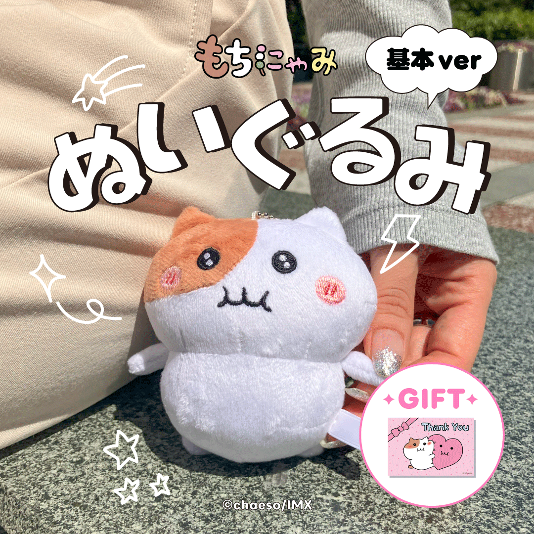受注販売】もちにゃみぬいぐるみ 基本ver. – もちにゃみ公式オンライン