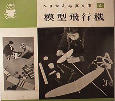 模型飛行機]資料編1 | アーティスト小林健二の道具や技法