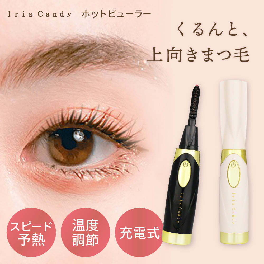 まつ毛を根元から立ち上げる 充電式ホットビューラー – Iris Candy