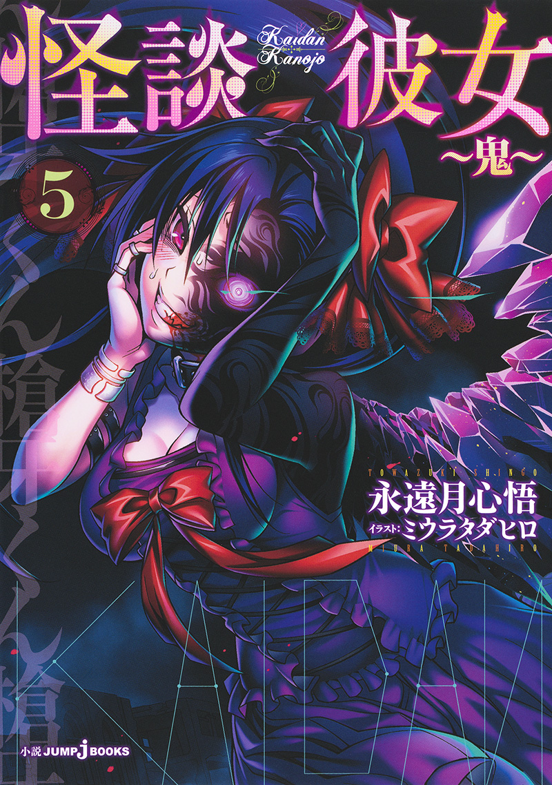 怪談彼女5〜鬼〜｜書籍情報｜JUMP j BOOKS｜集英社