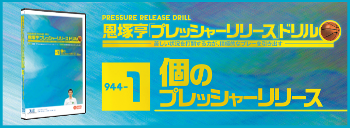 恩塚亨 プレッシャーリリースドリル～苦しい状況を打開する力が、積極