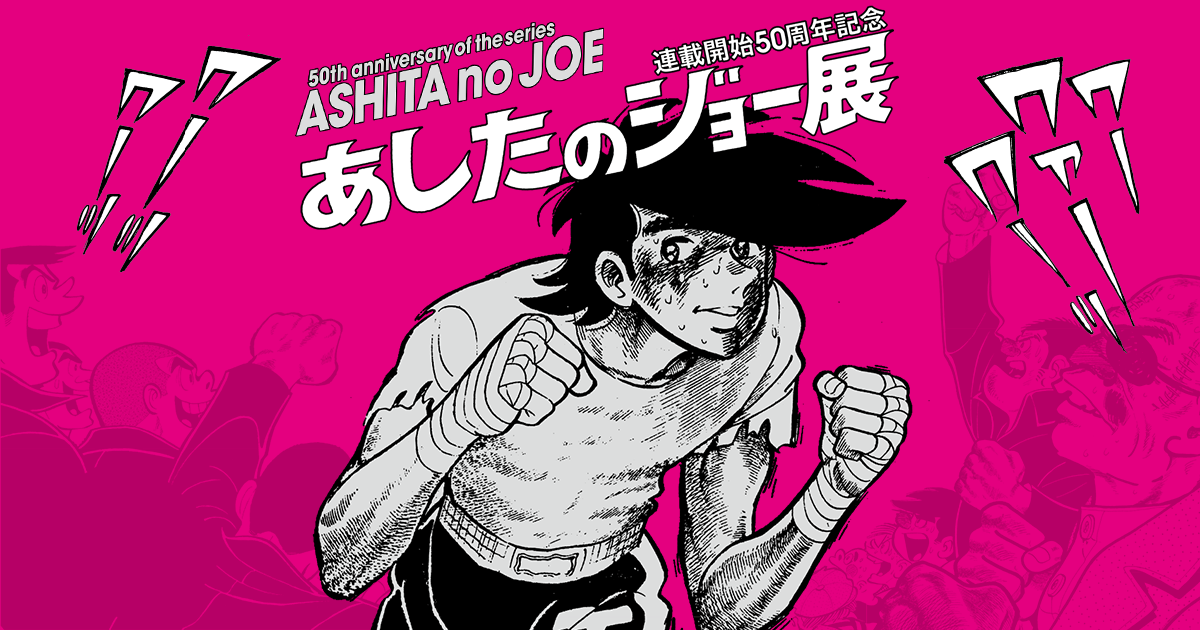 連載開始50周年記念「あしたのジョー展」公式サイト