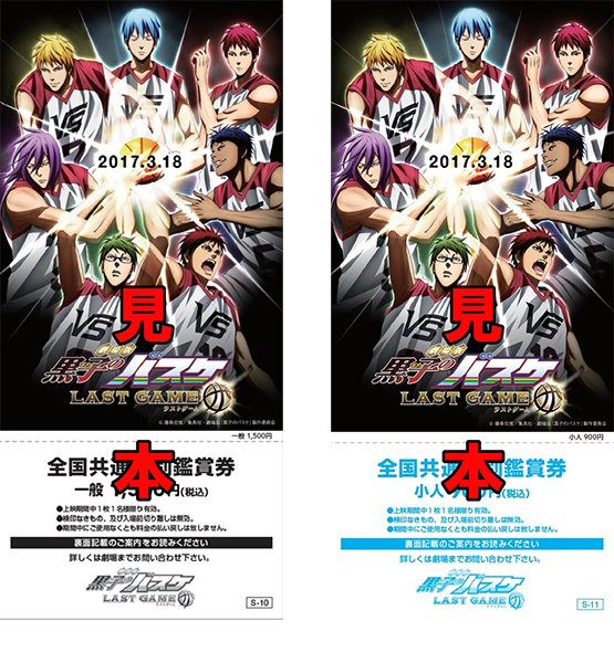 TICKET | 劇場版 黒子のバスケ LAST GAME