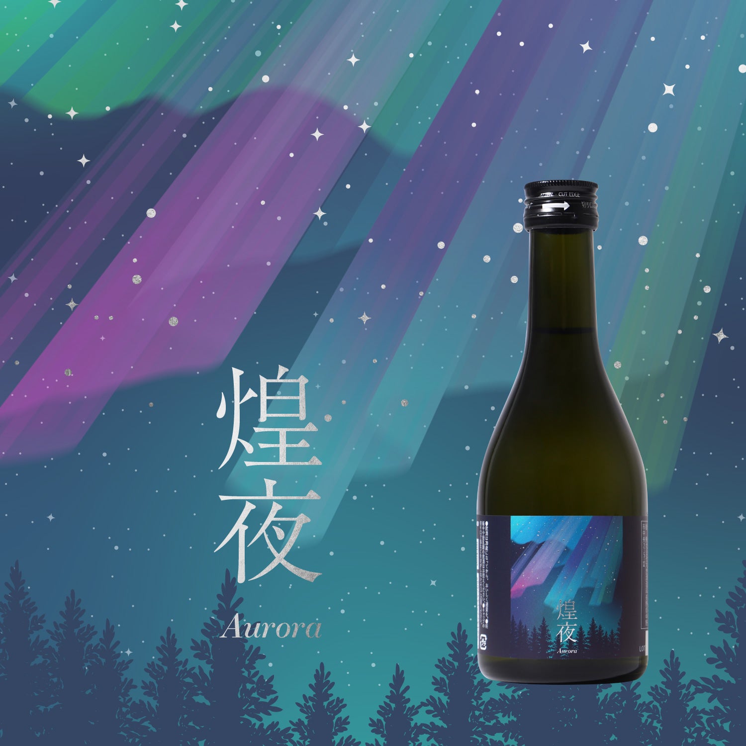 煌夜-Aurora- -300ml- | 長野県の日本酒 | クラフト酒・日本酒の通販