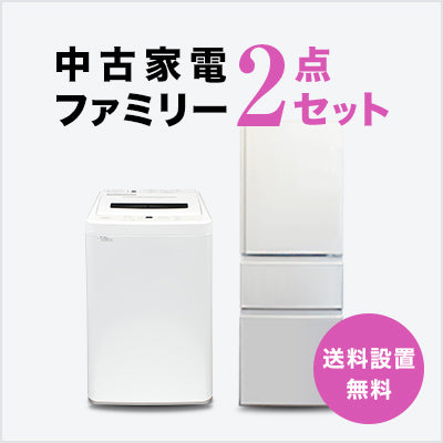 トレファク 中古家電セット販売 配送設置無料 最短4日後配送中古家電2