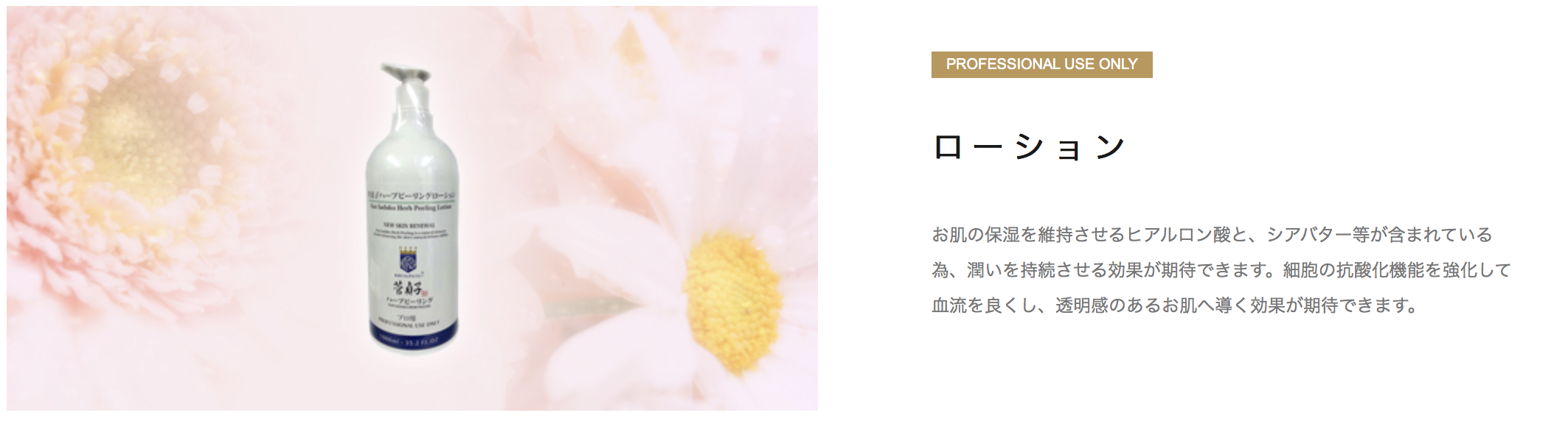 菅貞子ハーブピーリング ローション (プロ用)｜KANSADAKO.COM｜美容家