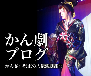 大衆演劇のお着物、舞台衣装ならかんさい呉服、あさくさ呉服へ