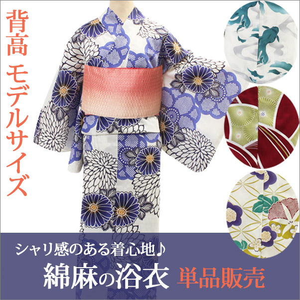 浴衣 綿麻 モデルサイズ 単品 選べる16柄 | 着物通販店 枠