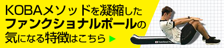 KOBA式体幹バランス（KOBAトレ）トレーニンググッズ – プロトレーナー