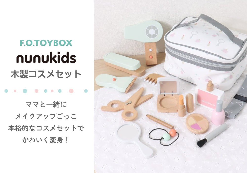 F.O.TOYBOX (エフオー トイボックス) nunukids 木製コスメセット
