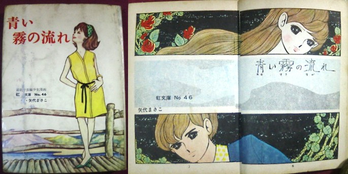 矢代まさこの貸本漫画