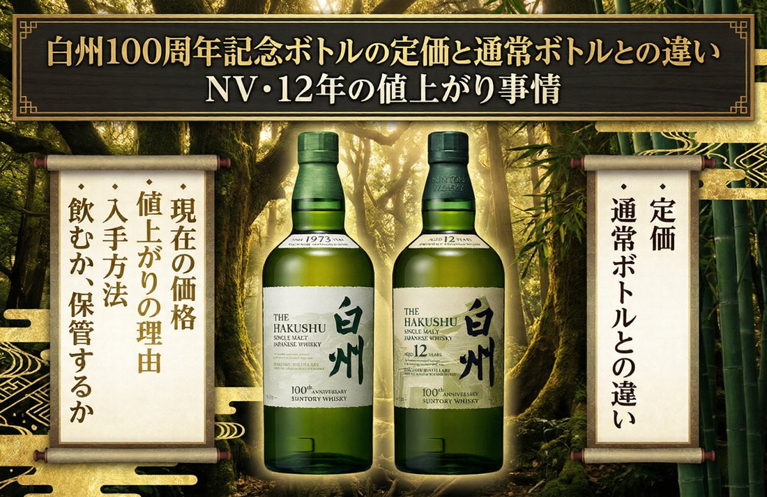 白州100周年記念ボトルの定価と通常ボトルとの違い｜NV・12年の