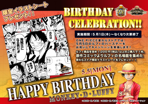 5月1日より☆モンキー・D・ルフィ バースデーセレブレーション！ : ONE