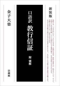 新装版 口語訳 教行信証 附領解 - 法藏館 おすすめ仏教書専門出版と