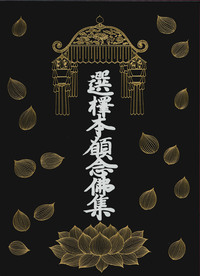 原寸複製 重要文化財・廬山寺蔵 選擇本願念佛集 - 法藏館 おすすめ仏教