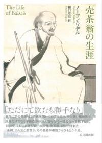 売茶翁の生涯 - 法藏館 おすすめ仏教書専門出版と書店（東本願寺前