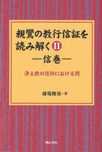 親鸞の教行信証を読み解くⅡ 信巻 - 法藏館 おすすめ仏教書専門出版と