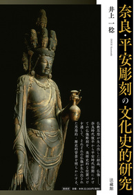 奈良・平安彫刻の文化史的研究 - 法藏館 おすすめ仏教書専門出版と書店