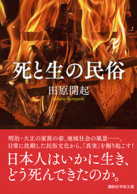 死と生の民俗【講談社学術文庫 2862】 - 法藏館 おすすめ仏教書専門