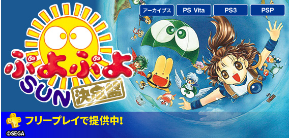 9/2～10/6 PS Plusのフリープレイに『ぷよぷよSUN決定盤』登場