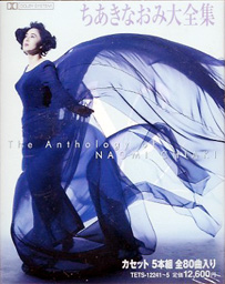 ちあきなおみ大全集 The Anthology CD 5枚組 ちあきなおみ｜5枚組CD