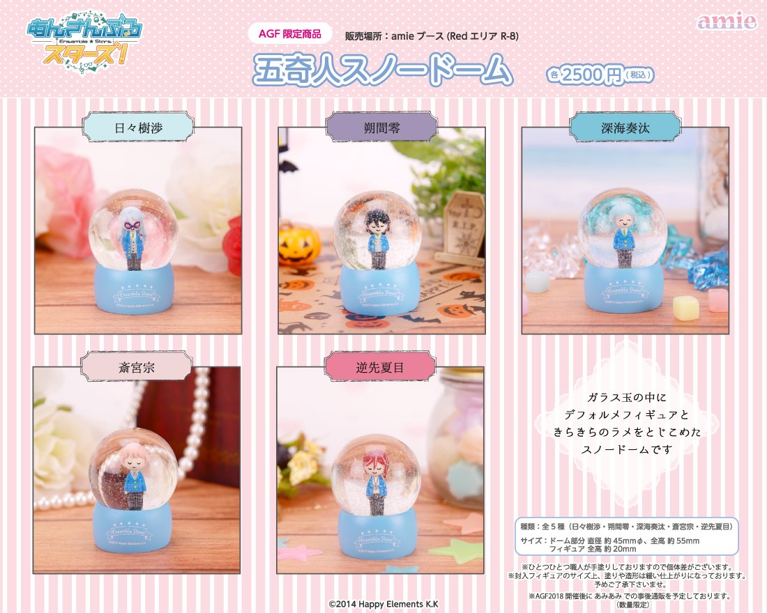 AGF2018『あんスタ』五奇人のスノードーム＆各キャラのモチーフを