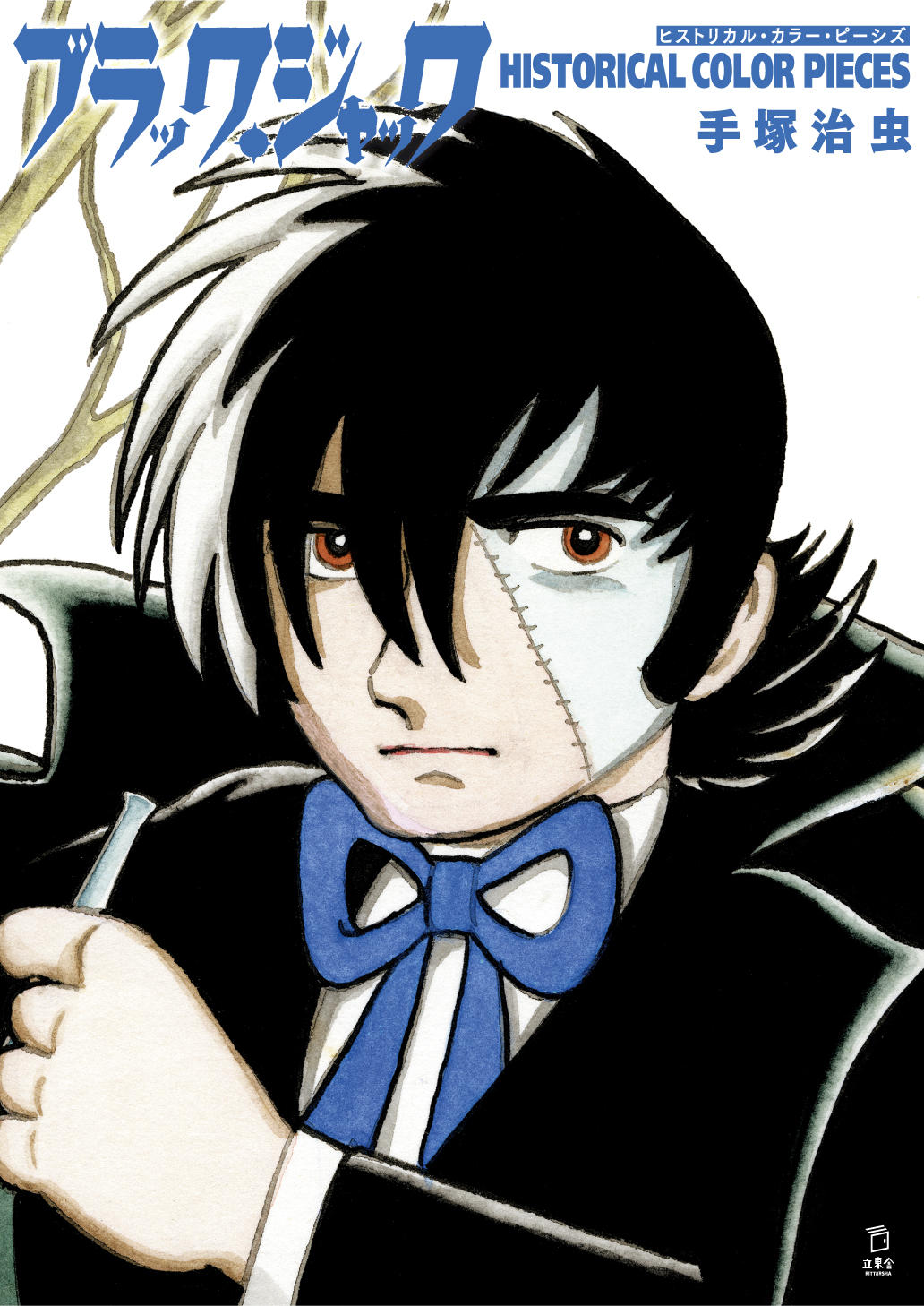 ブラック・ジャック ヒストリカル・カラー・ピーシズ | 立東舎