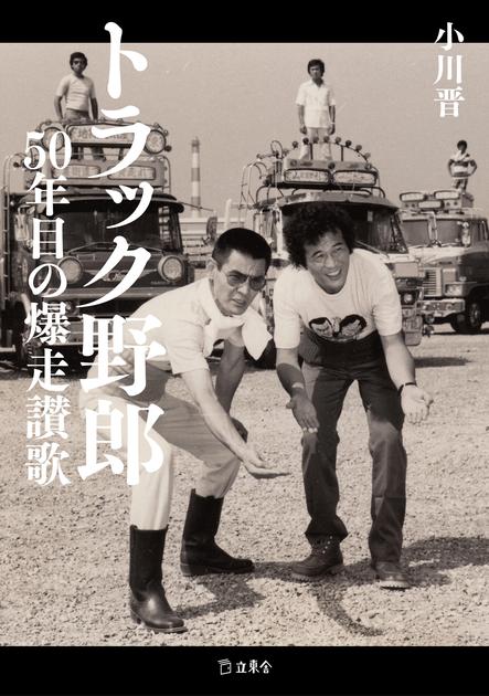 トラック野郎 50年目の爆走讃歌 | 立東舎
