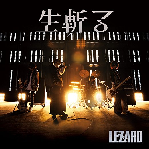 生斬る / LEZARDの歌詞（生斬る収録） |『ROCK LYRIC』ロック特化型
