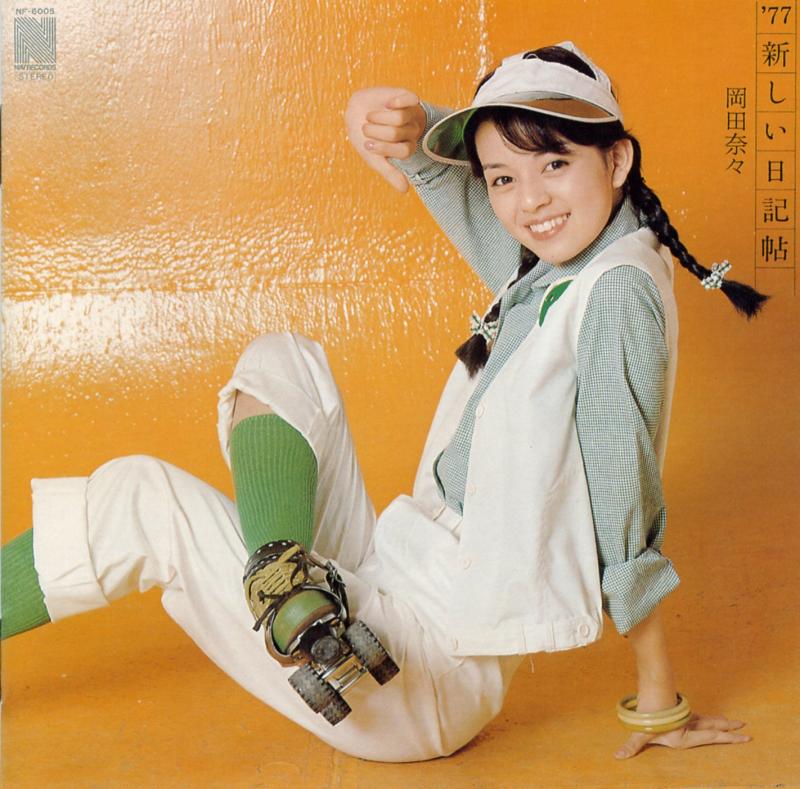 77-80ぼくらのベスト岡田奈々 アナログ・アルバム完全復刻パッケージ2