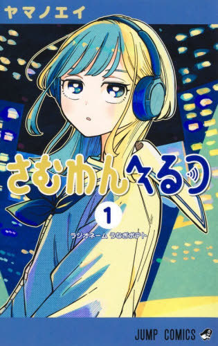 CDJapan : Someone Hertz 1 (Jamp Comics) Yamanoei BOOK