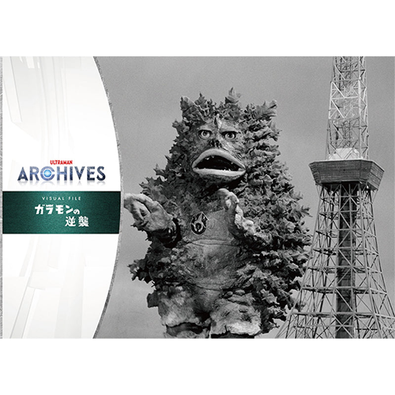 ULTRAMAN ARCHIVES VISUAL FILE ガラモンの逆襲 – TSUBURAYA STORE ONLINE