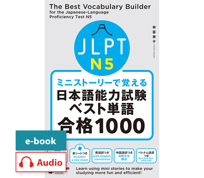 ミニストーリーで覚える JLPT日本語能力試験ベスト単語N5 合格1000