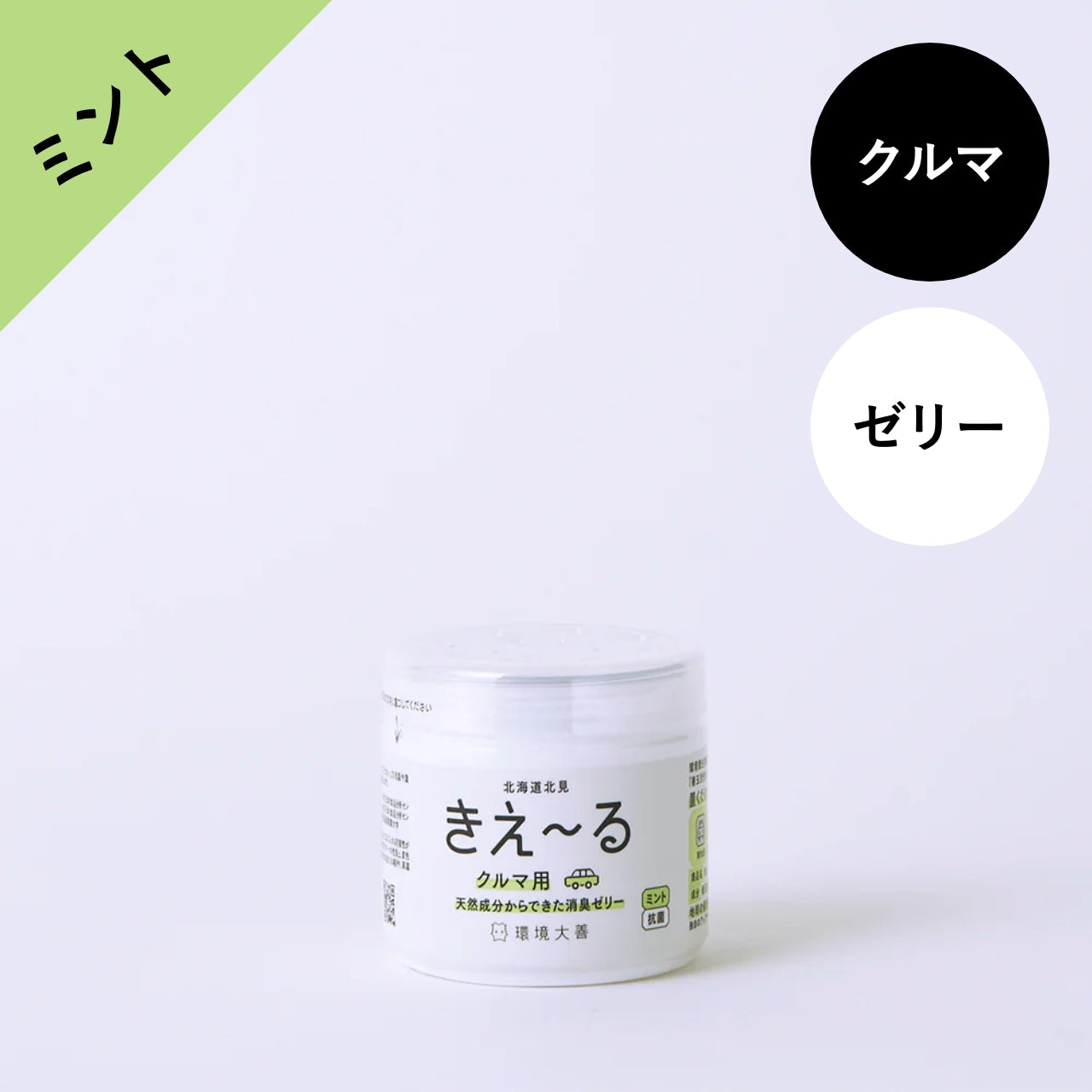 きえ〜る クルマ用 ゼリータイプ ミントの香り 140g｜環境大善｜公式