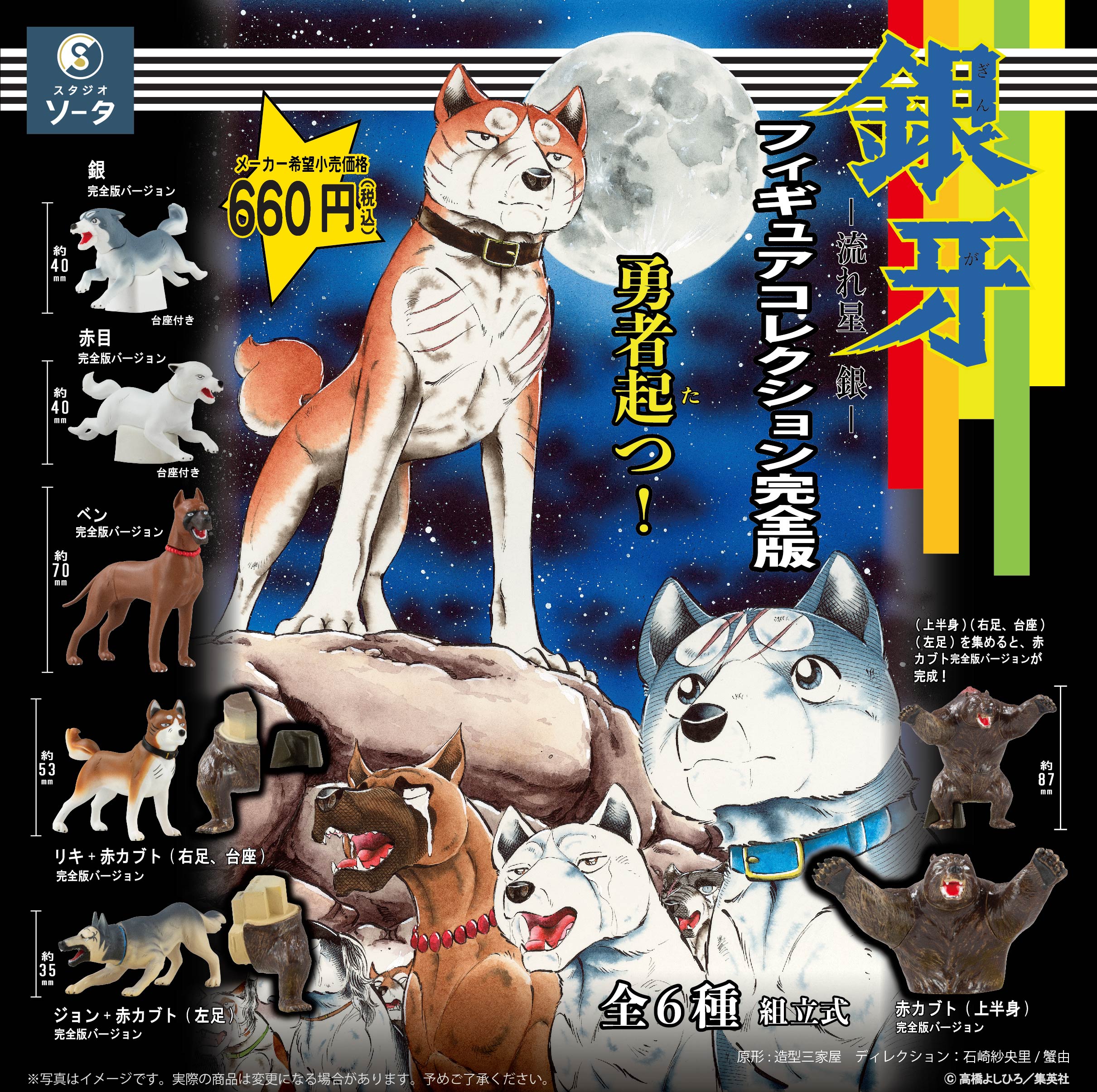 予約受付終了】銀牙 ー流れ星銀ー フィギュアコレクション完全版【1BOX