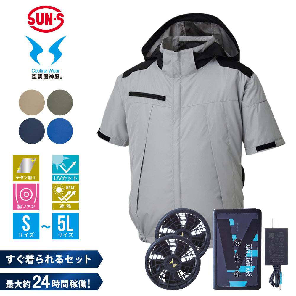 空調風神服® すぐ着られるセット KF92500セット – サンエス公式