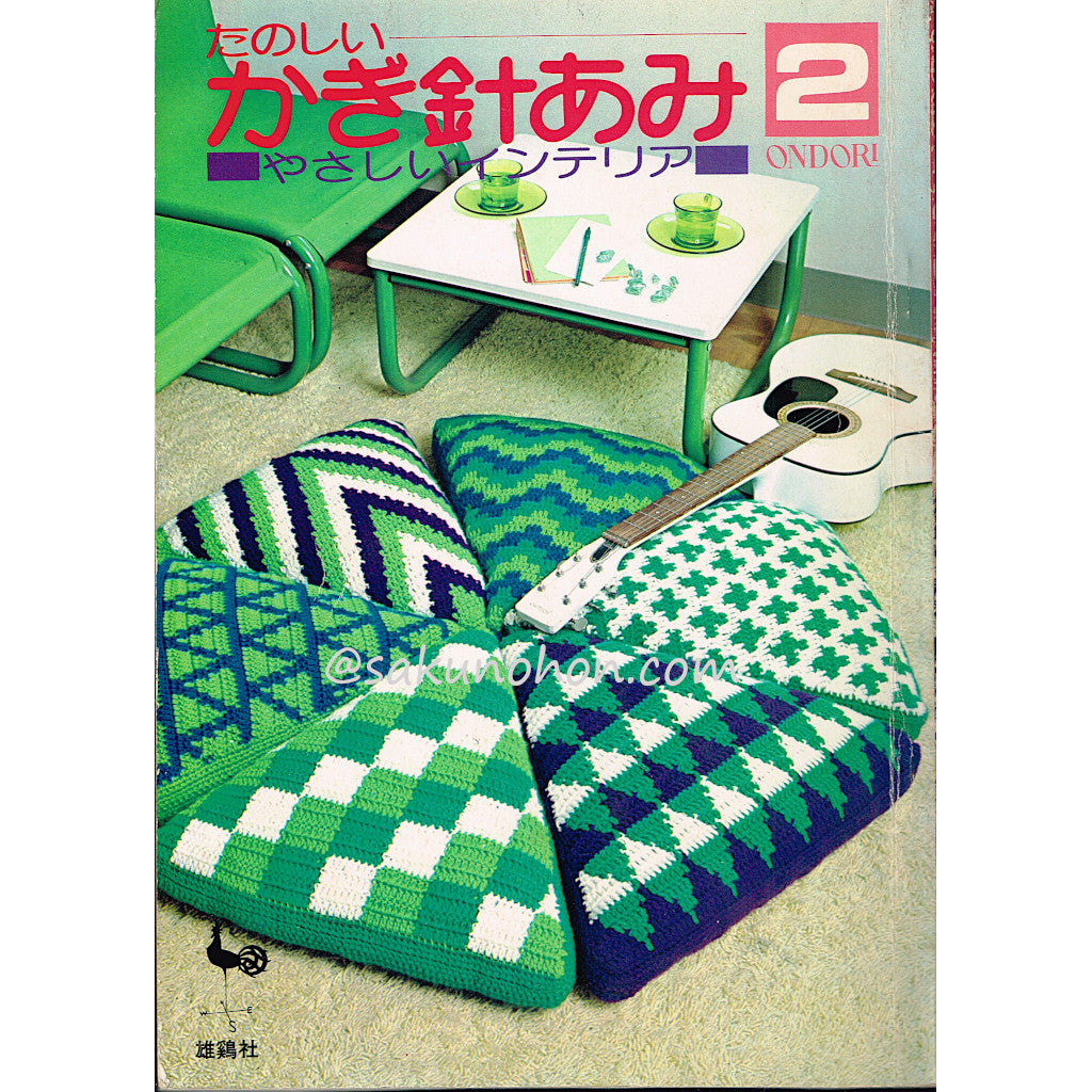 ONDORI たのしいかぎ針あみ2 やさしいインテリア – 古書 朔の本