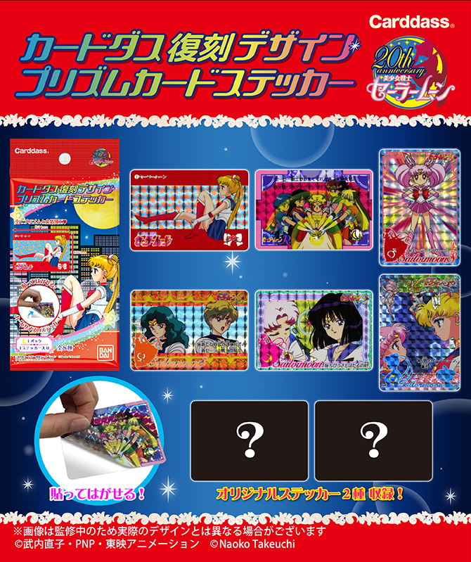 カードダス 美少女戦士セーラームーン カードダス復刻デザイン
