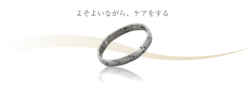 ゲルマニウムチタンブレスレット｜サングリエヨシミ