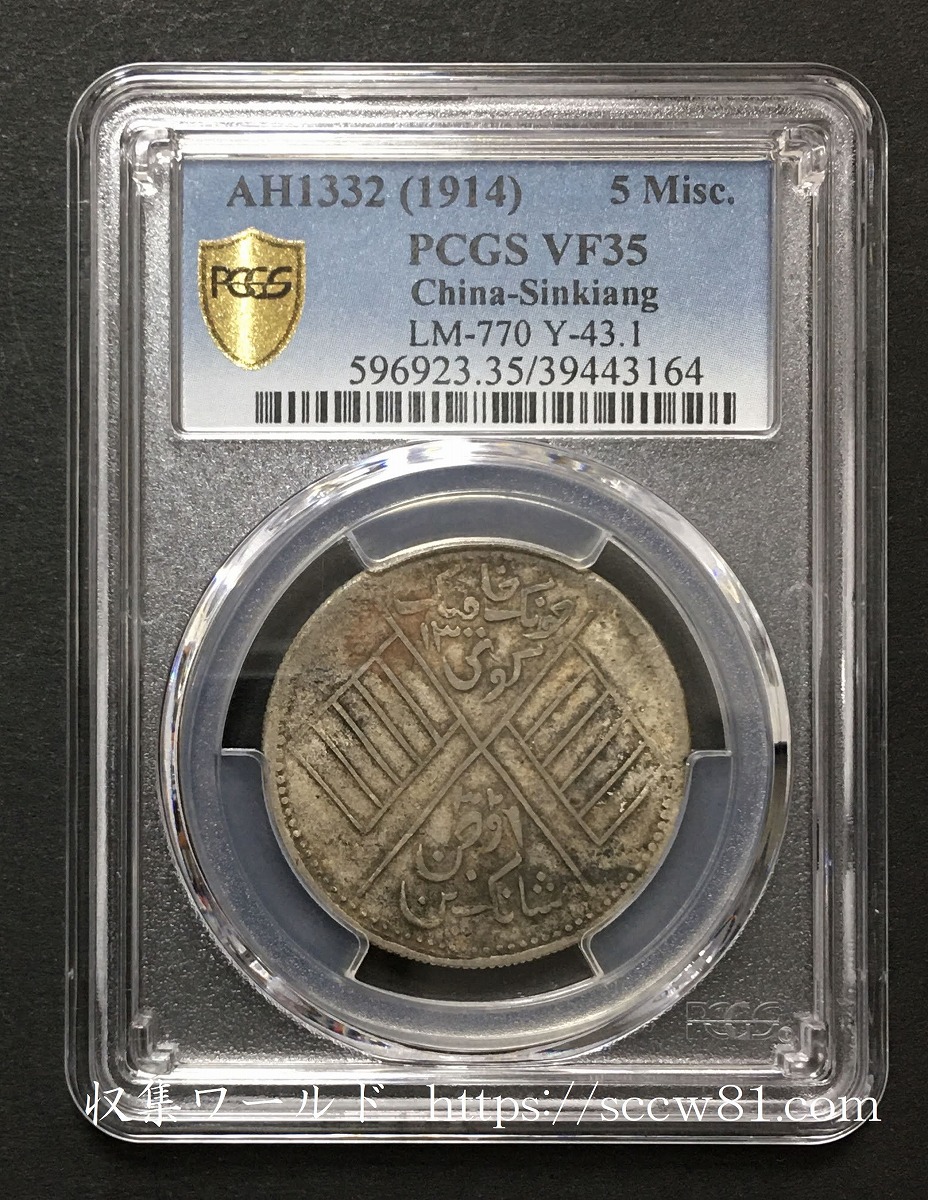 1914年 新疆 餉銀 五銭銀貨 PCGS-VF35 グレーディング鑑定済 | 収集