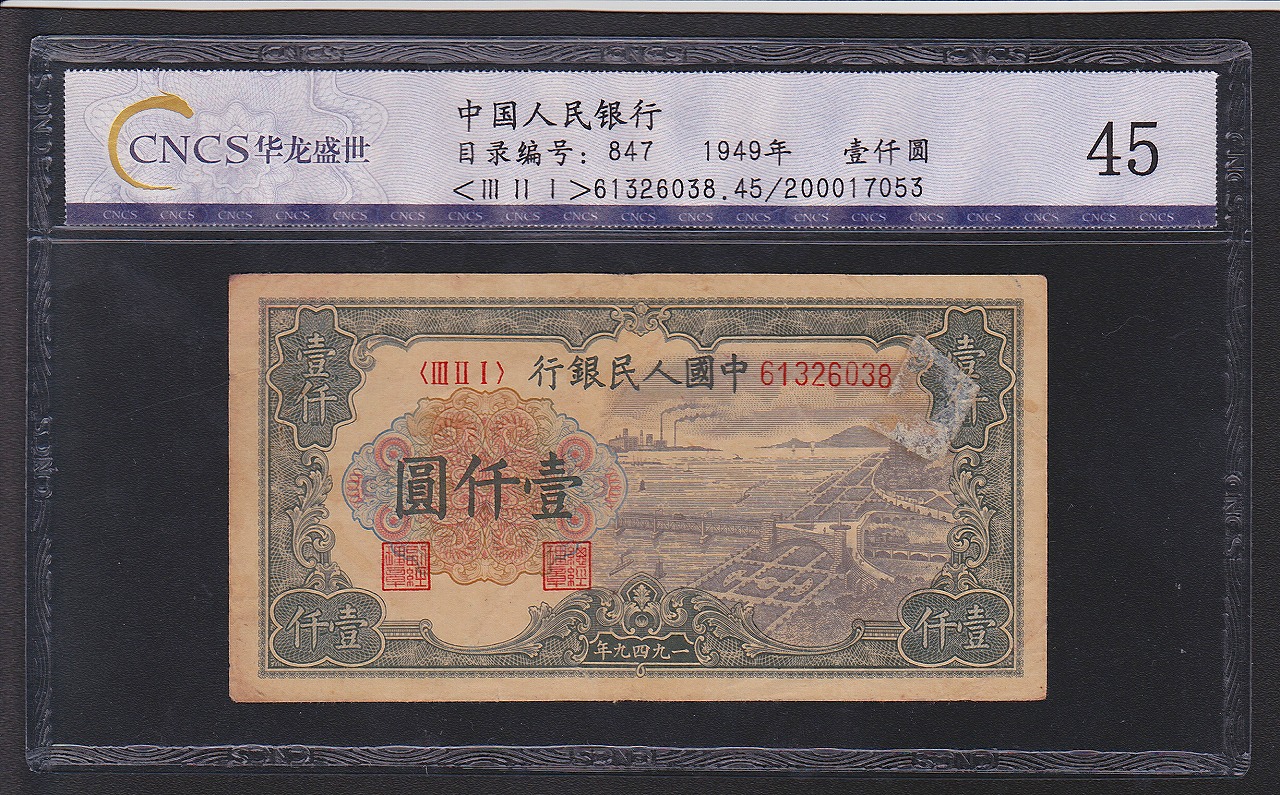 中国紙幣 1949年 第一版 1000圓 CNCS社 グレード鑑定品 | 収集ワールド