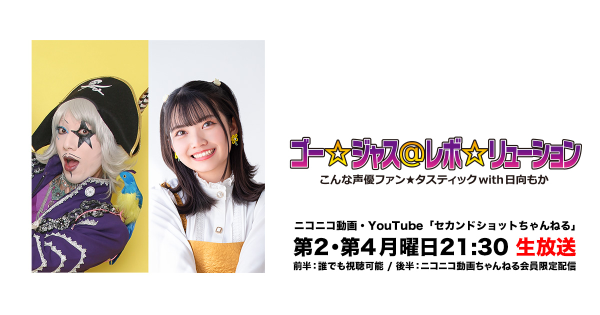 ゴー☆ジャス＠レボ☆リューション～こんな声優ファン☆タスティック