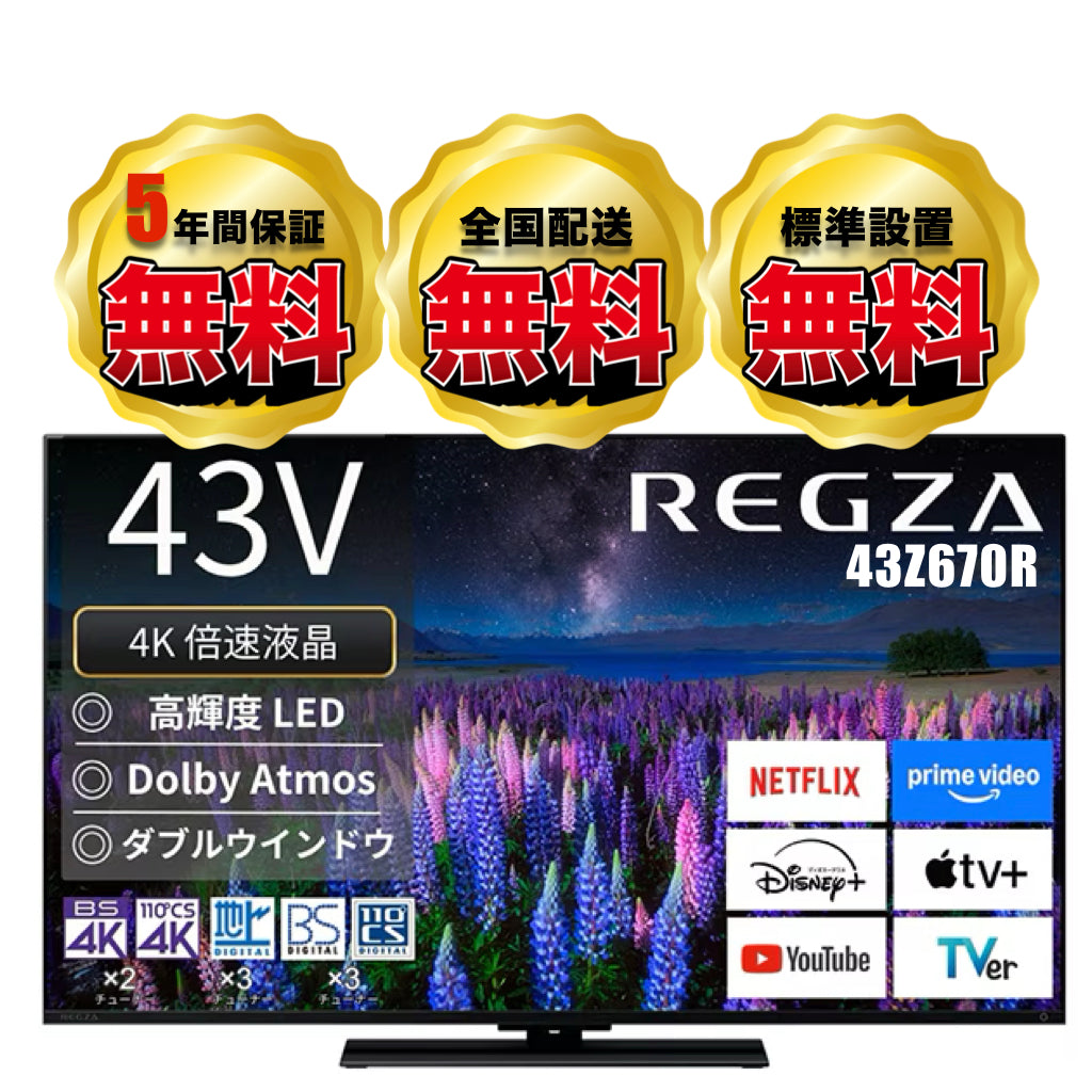 REGZA 43Z670R 43V型 4K液晶テレビ | AI超解像技術搭載 | コンパクト